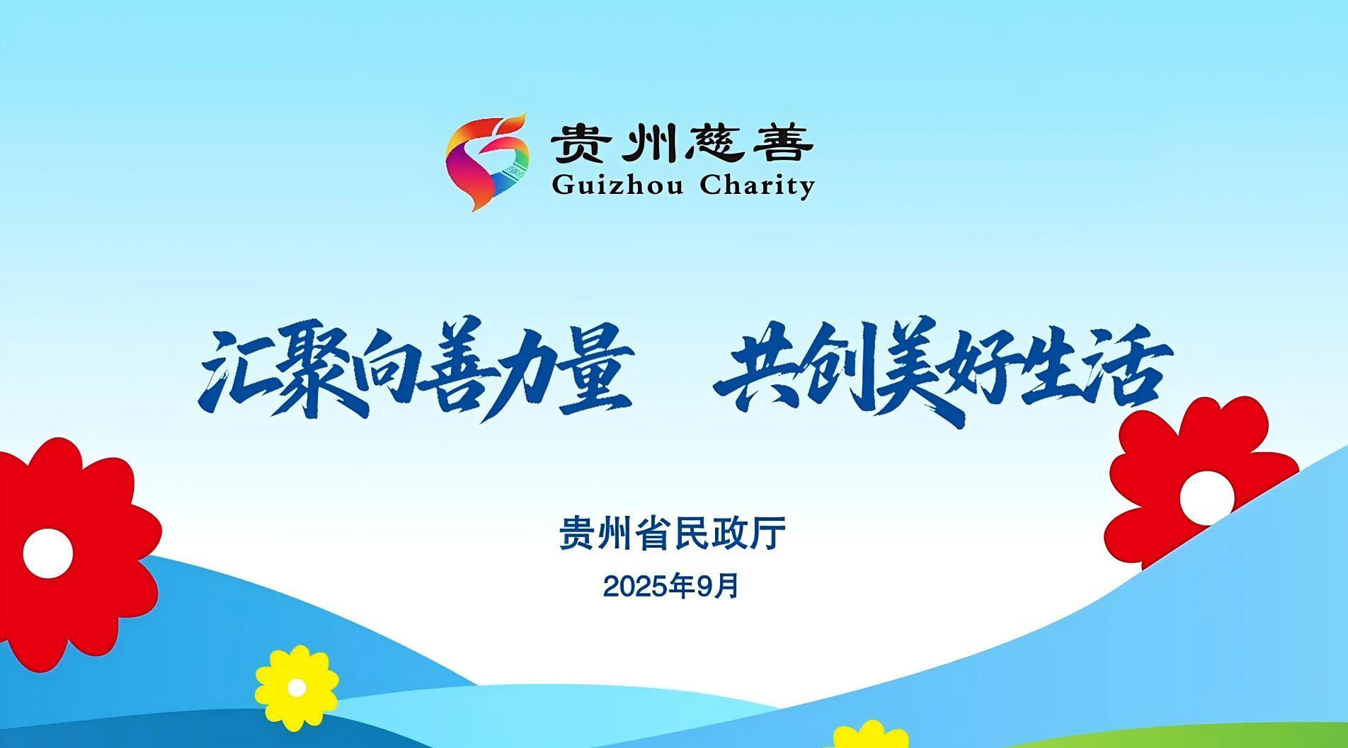 匯聚向善力量共創(chuàng)美好生活