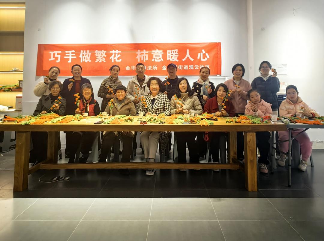 圖3 金華園司法所聯(lián)合觀(guān)云社區(qū)開(kāi)展“巧手做繁花·柿意暖人心”活動(dòng)現(xiàn)場(chǎng).jpg