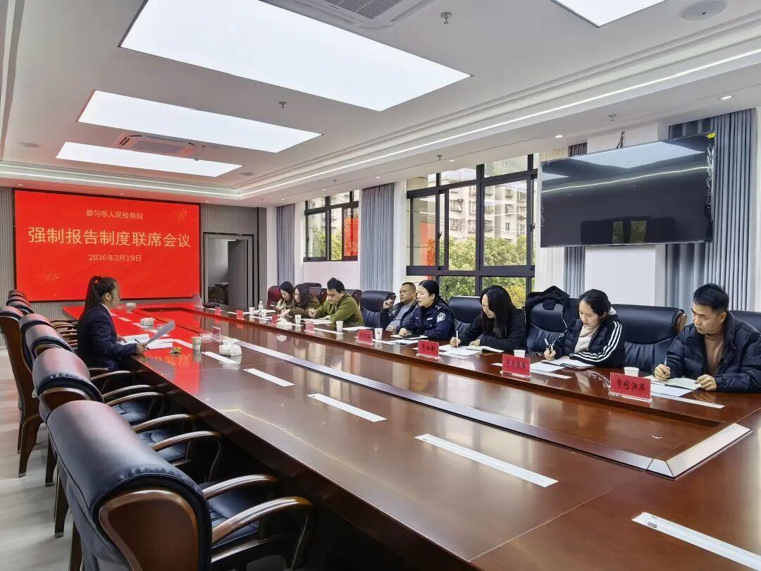 圖2 強(qiáng)制報(bào)告制度工作聯(lián)席會現(xiàn)場.jpg