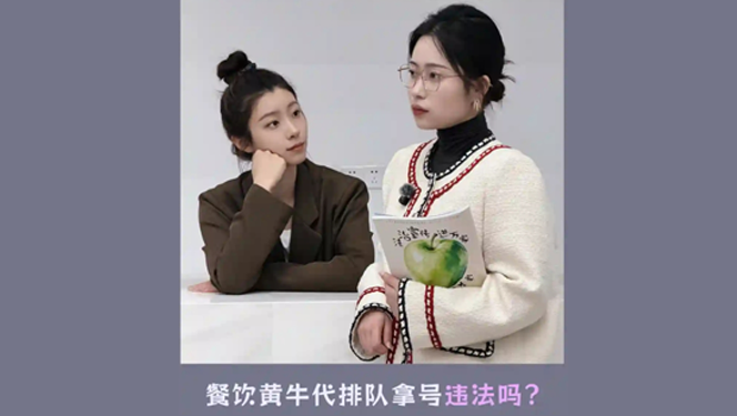餐飲黃牛代排隊(duì)拿號(hào)違法嗎？