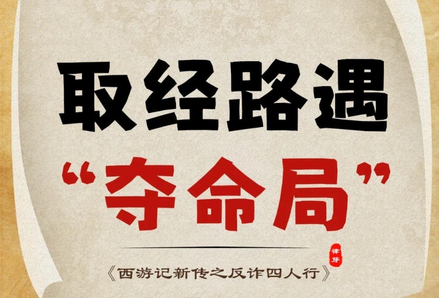 最險(xiǎn)的竟是藏在身邊的詐騙局!