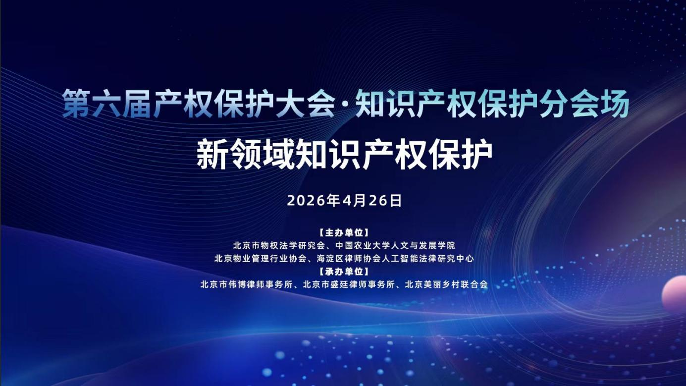 第六屆產(chǎn)權(quán)保護(hù)大會(huì)暨北京市物權(quán)法學(xué)研究會(huì)年會(huì)在京成功舉辦