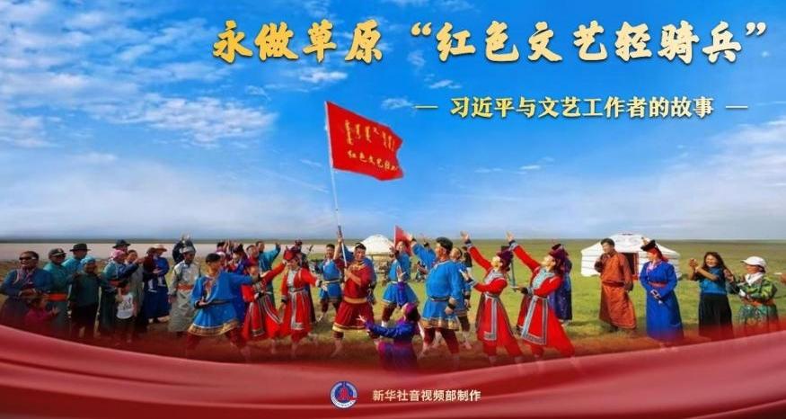 習(xí)近平與文藝工作者的故事｜永做草原“紅色文藝輕騎兵”