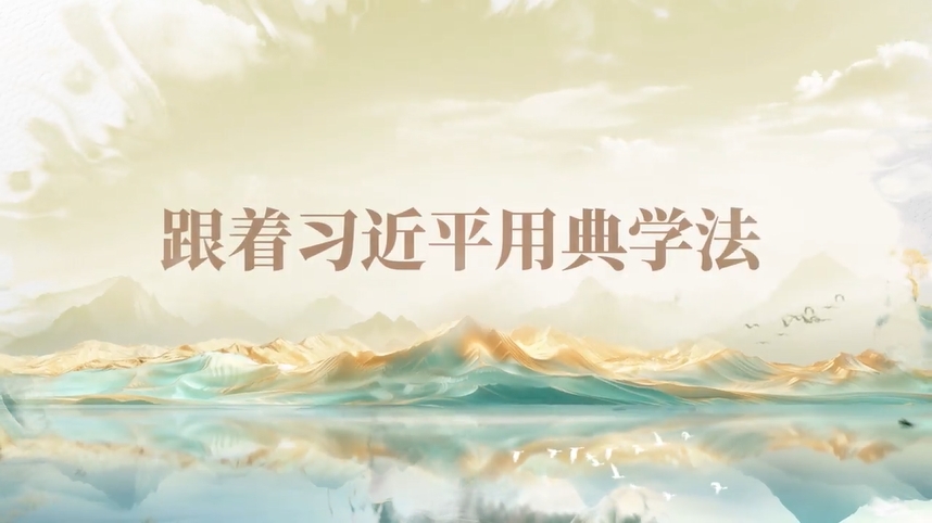 跟著習(xí)近平用典學(xué)法｜公生明，廉生威