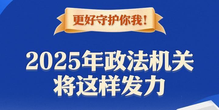 更好守護你我！2025年政法機關(guān)將這樣發(fā)力