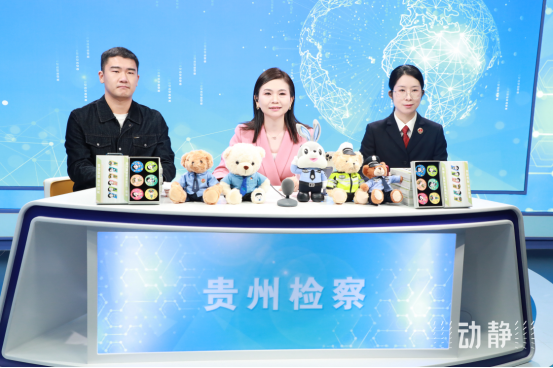 貴州省人民檢察院：檢察官變“主播”！讓法律知識“活”起來