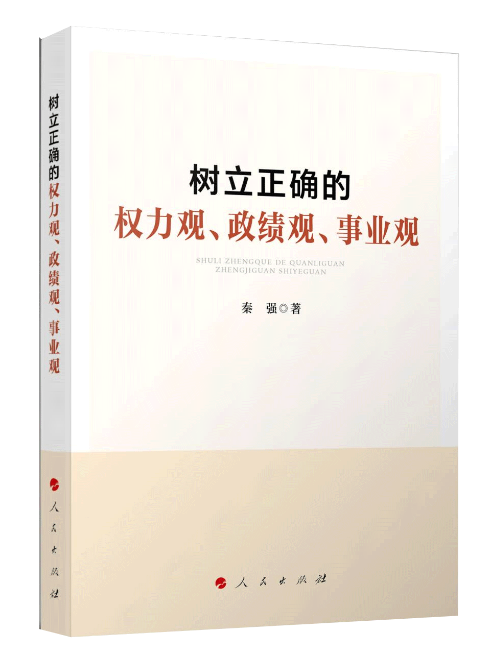 《樹立正確的權力觀、政績觀、事業(yè)觀》