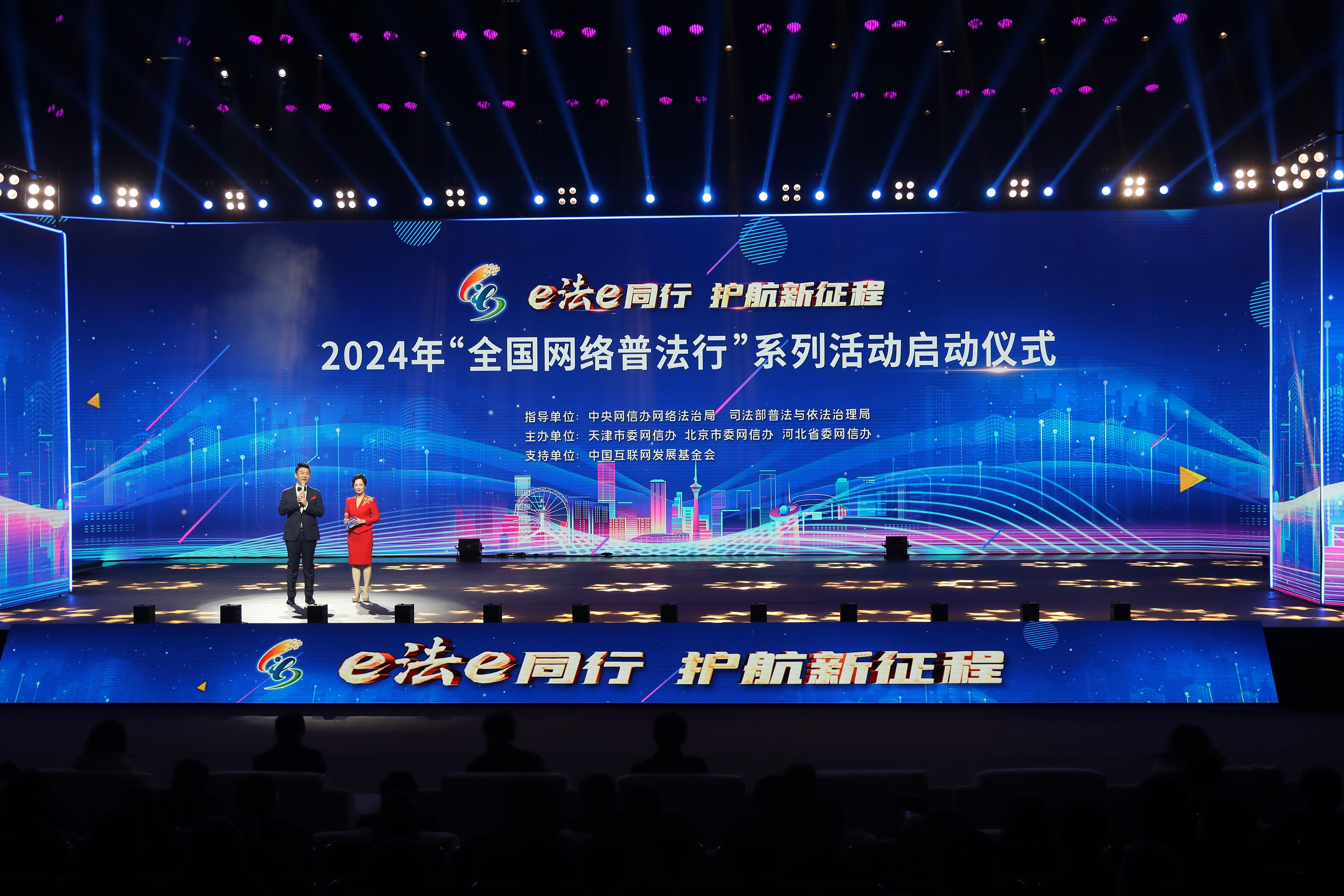 “全國(guó)網(wǎng)絡(luò)普法行”系列活動(dòng)啟動(dòng)儀式2024年2月28日在天津舉行。.jpg