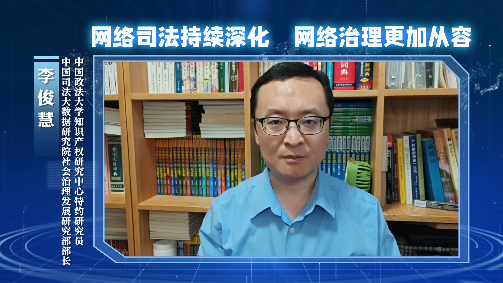 網絡司法持續(xù)深化，網絡治理更加從容