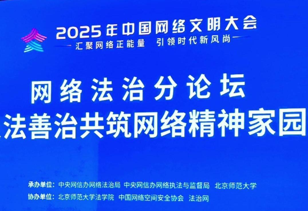 來了！2025年中國網(wǎng)絡(luò)文明大會網(wǎng)絡(luò)法治分論壇即將舉行