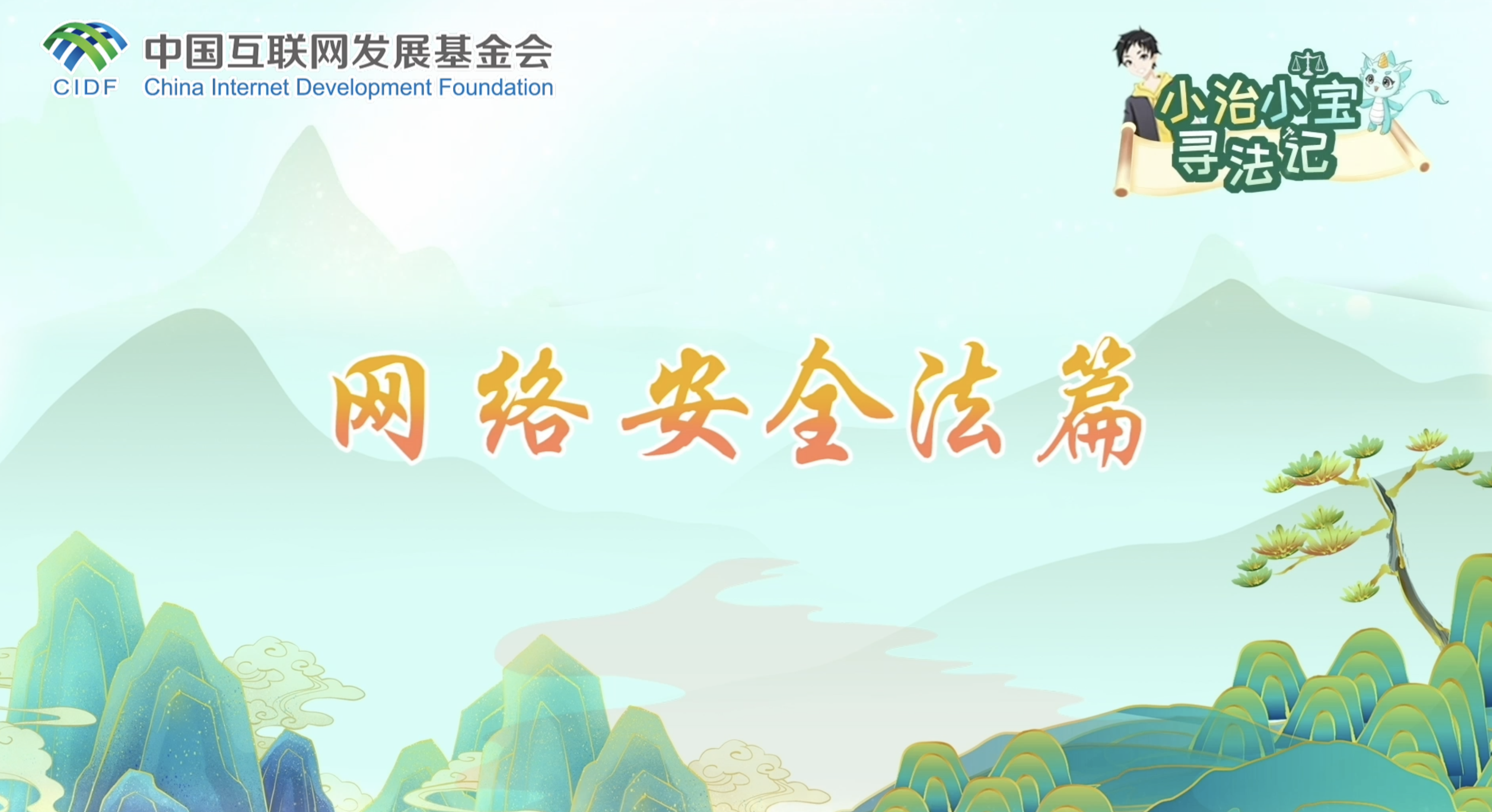 小治小寶尋法記之網(wǎng)絡安全法篇