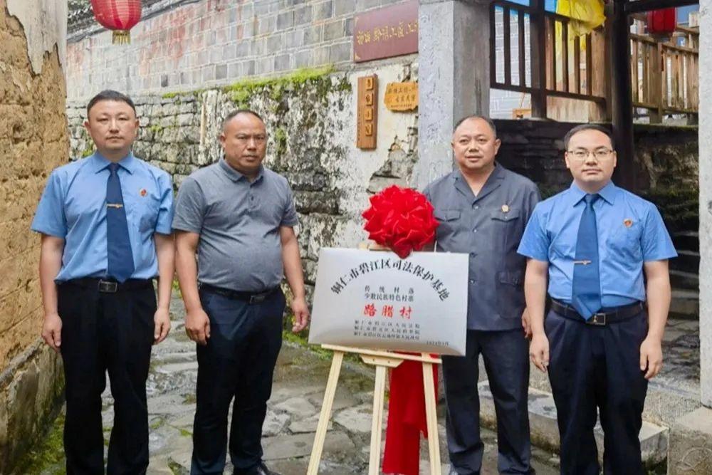 銅仁市碧江區(qū)首個傳統(tǒng)村落、少數(shù)民族特色村寨司法保護基地在云場坪鎮(zhèn)路臘村揭牌成立。.jpg