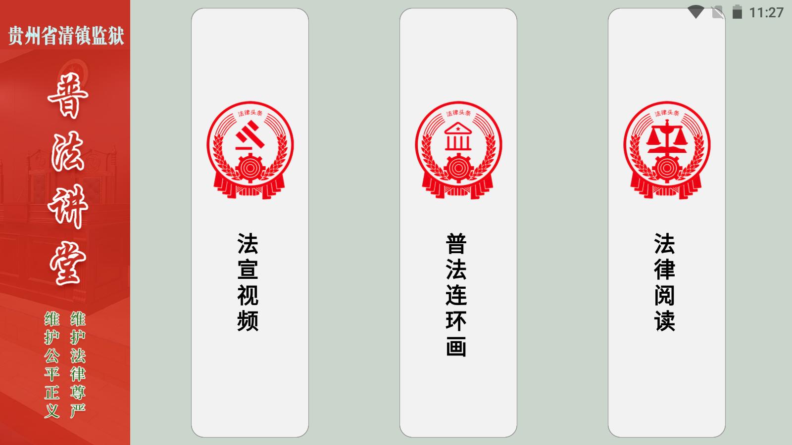 圖為“智慧普法講堂”部分功能頁面1.jpg