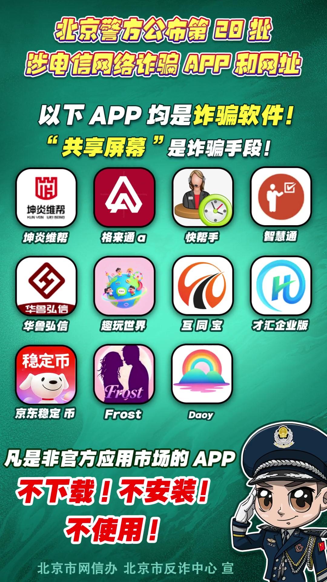 警惕！這些APP和網(wǎng)址涉電信網(wǎng)絡(luò)詐騙！