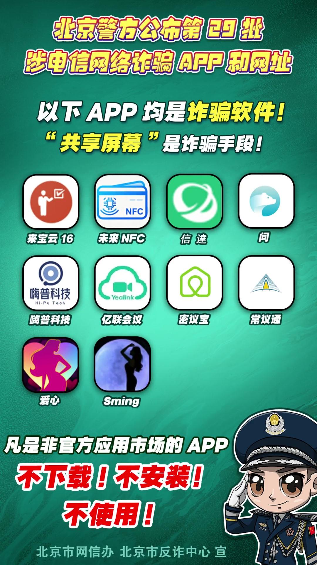 陷阱就在手邊！第29批涉電信網(wǎng)絡(luò)詐騙APP和網(wǎng)址公布！