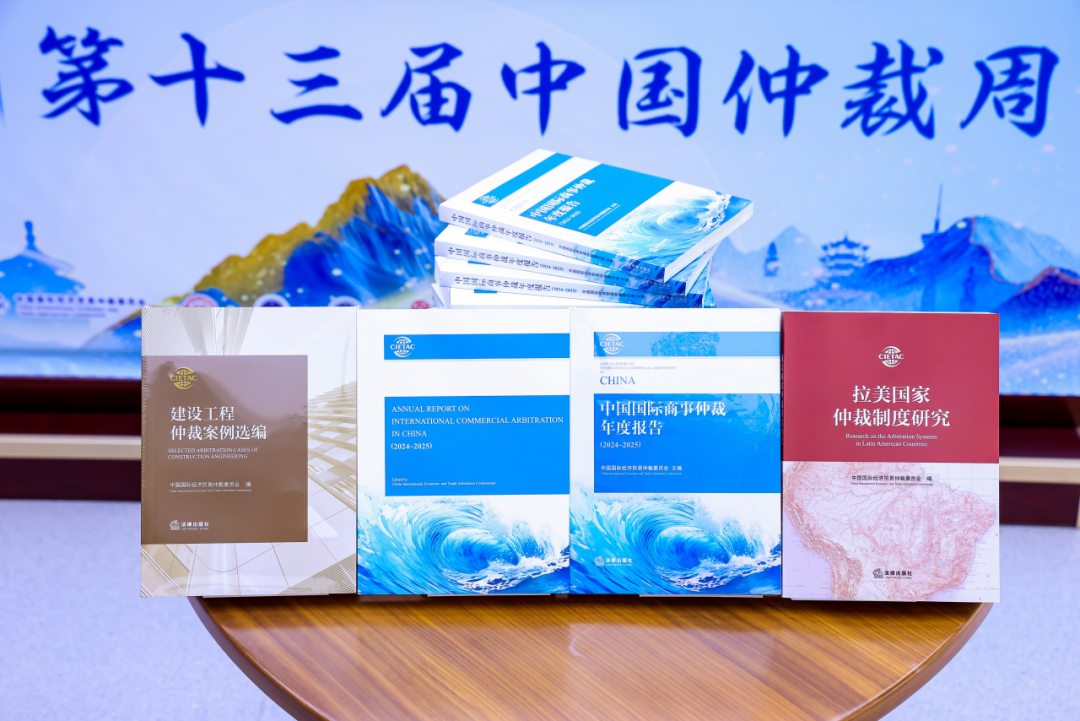貿(mào)仲發(fā)布《中國國際商事仲裁年度報告2024-2025》《建設工程仲裁案例選編》和《拉美國家仲裁制度研究》