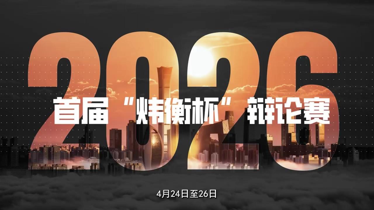 首屆“煒衡杯”全國法科大學生刑事法律辯論賽開幕