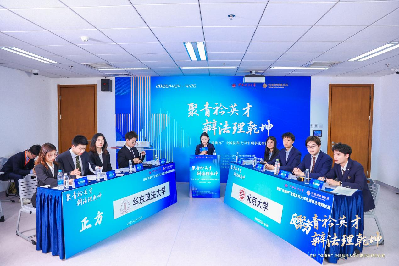 賽場直擊｜“煒衡杯”小組賽B組：華東政法大學VS北京大學賽果公示