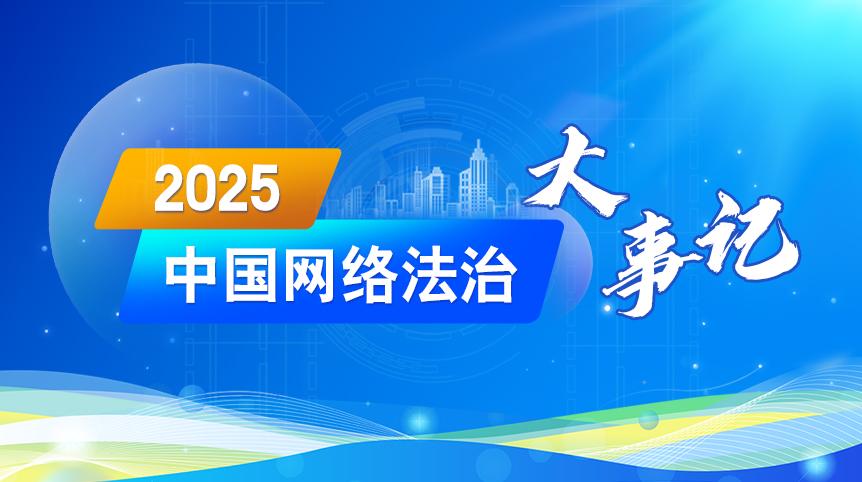 2025中國網(wǎng)絡法治大事記