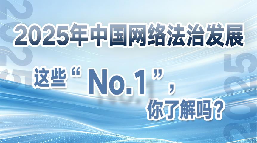 2025年中國網(wǎng)絡法治發(fā)展這些“No.1”，你了解嗎？