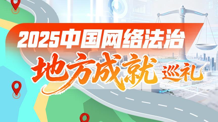 2025中國網(wǎng)絡法治地方成就巡禮