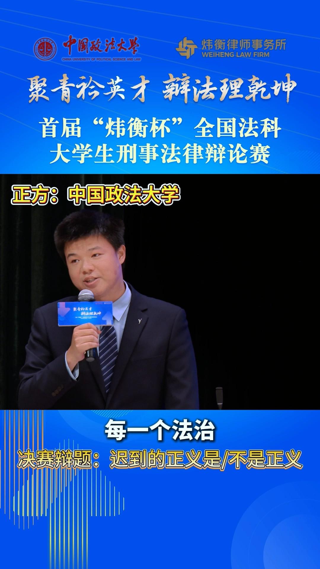聚青衿英才，辯法理乾坤——首屆“煒衡杯”全國法科大學生刑事法律辯論賽 