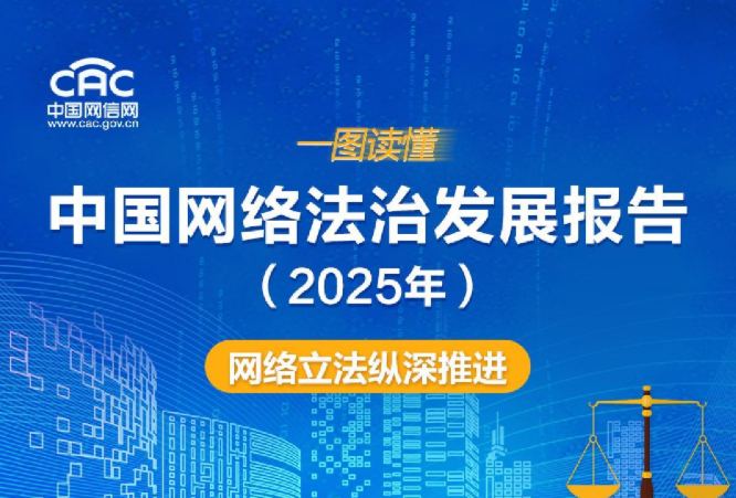 中國網(wǎng)絡法治發(fā)展報告：網(wǎng)絡立法縱深推進