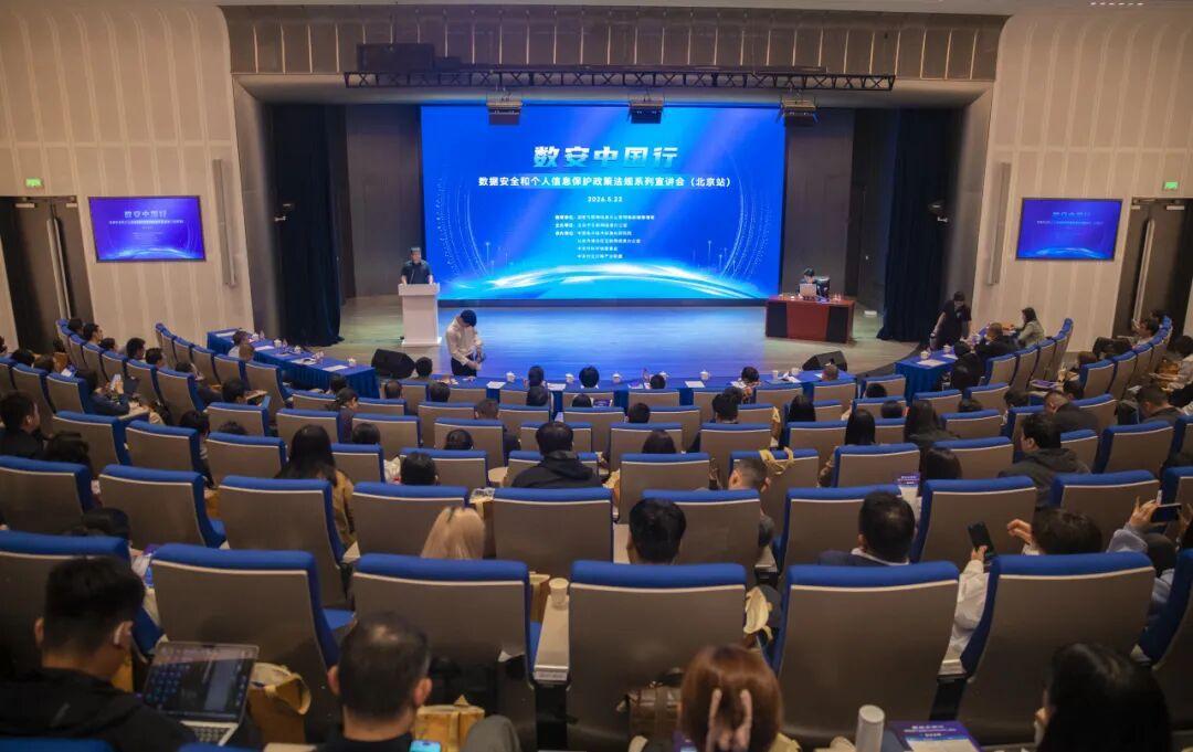 “數(shù)安中國(guó)行——2026年數(shù)據(jù)安全和個(gè)人信息保護(hù)政策法規(guī)宣講會(huì)”在京舉辦