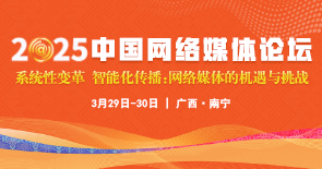 2025中國網(wǎng)絡(luò)媒體論壇