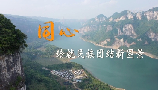 二十大時(shí)光｜同心，繪就民族團(tuán)結(jié)新圖景